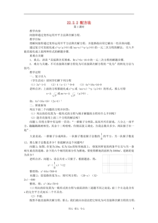 云南省曲靖市麒麟区九年级数学上册-22.2.2《配方法》教案(1)-新人教版