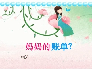 20.《妈妈的账单》