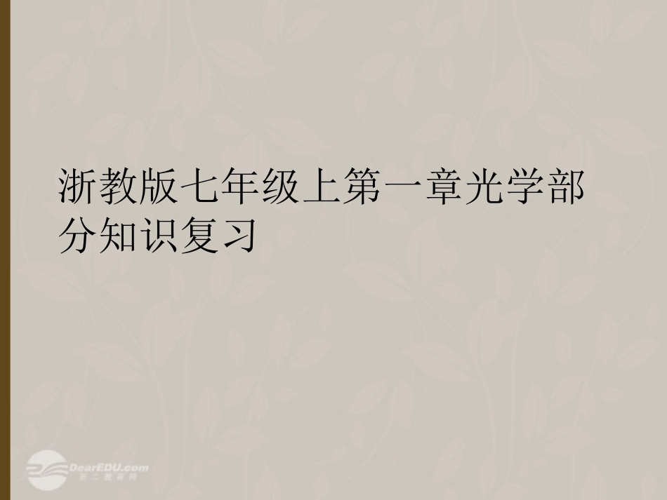 浙江省泰顺县第七中学七年级科学上册-第一章《光学复习》课件一-浙教版_第1页