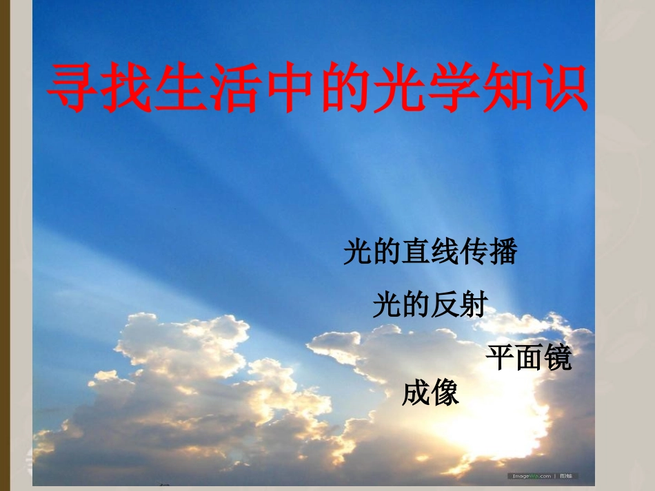 浙江省泰顺县第七中学七年级科学上册-第一章《光学复习》课件一-浙教版_第2页