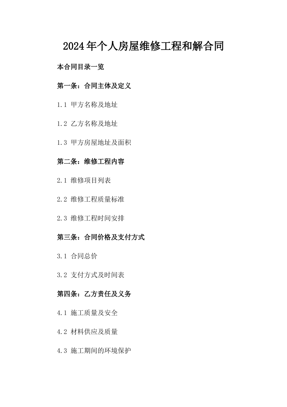 2024年个人房屋维修工程和解合同_第2页