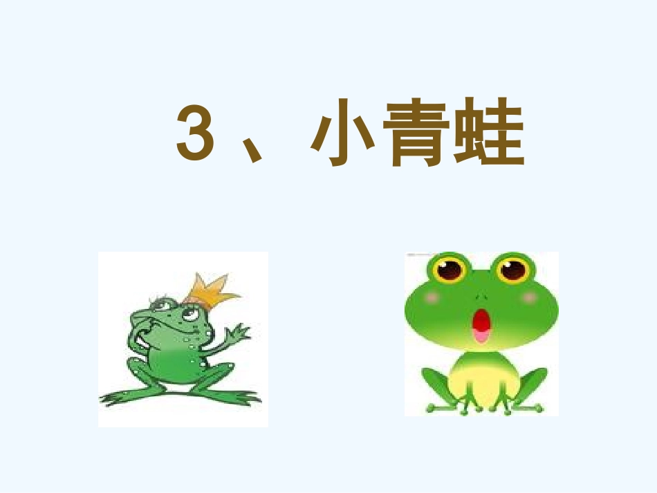 (部编)人教语文2011课标版一年级下册《小青蛙》课件-(2)_第2页