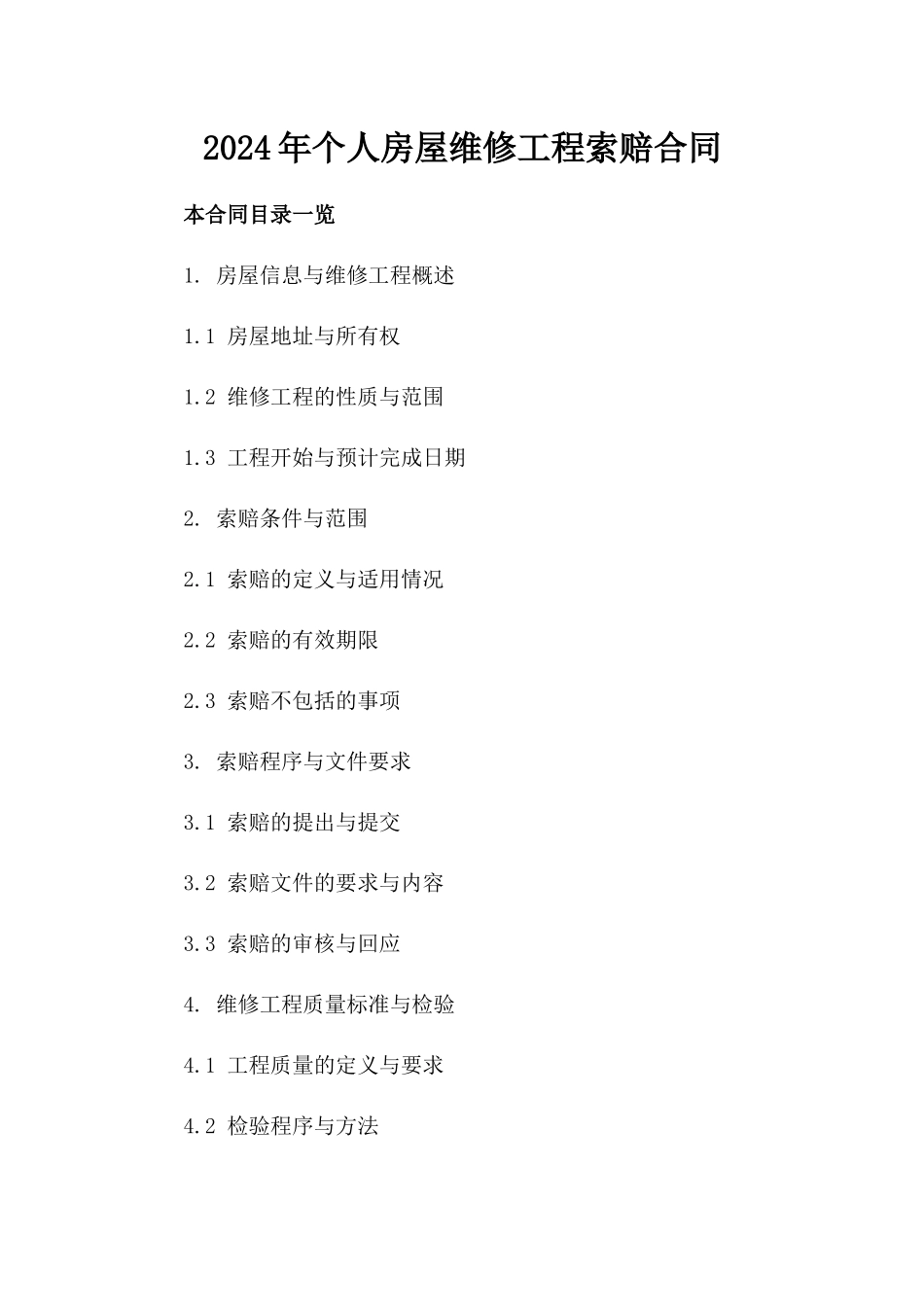 2024年个人房屋维修工程索赔合同_第2页