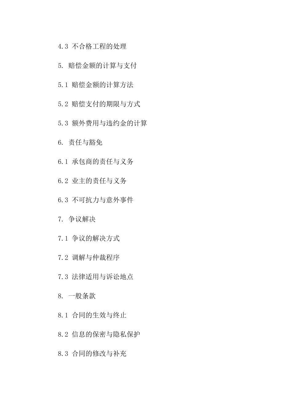 2024年个人房屋维修工程索赔合同_第3页