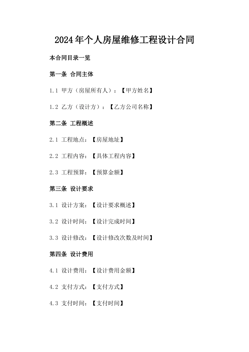 2024年个人房屋维修工程设计合同_第2页