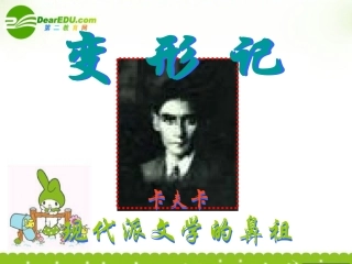高三语文上册《变形记》课件-人教版第五册