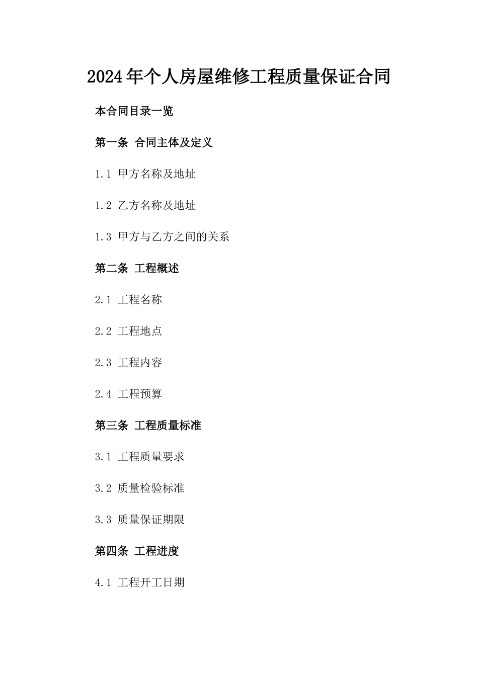 2024年个人房屋维修工程质量保证合同_第2页