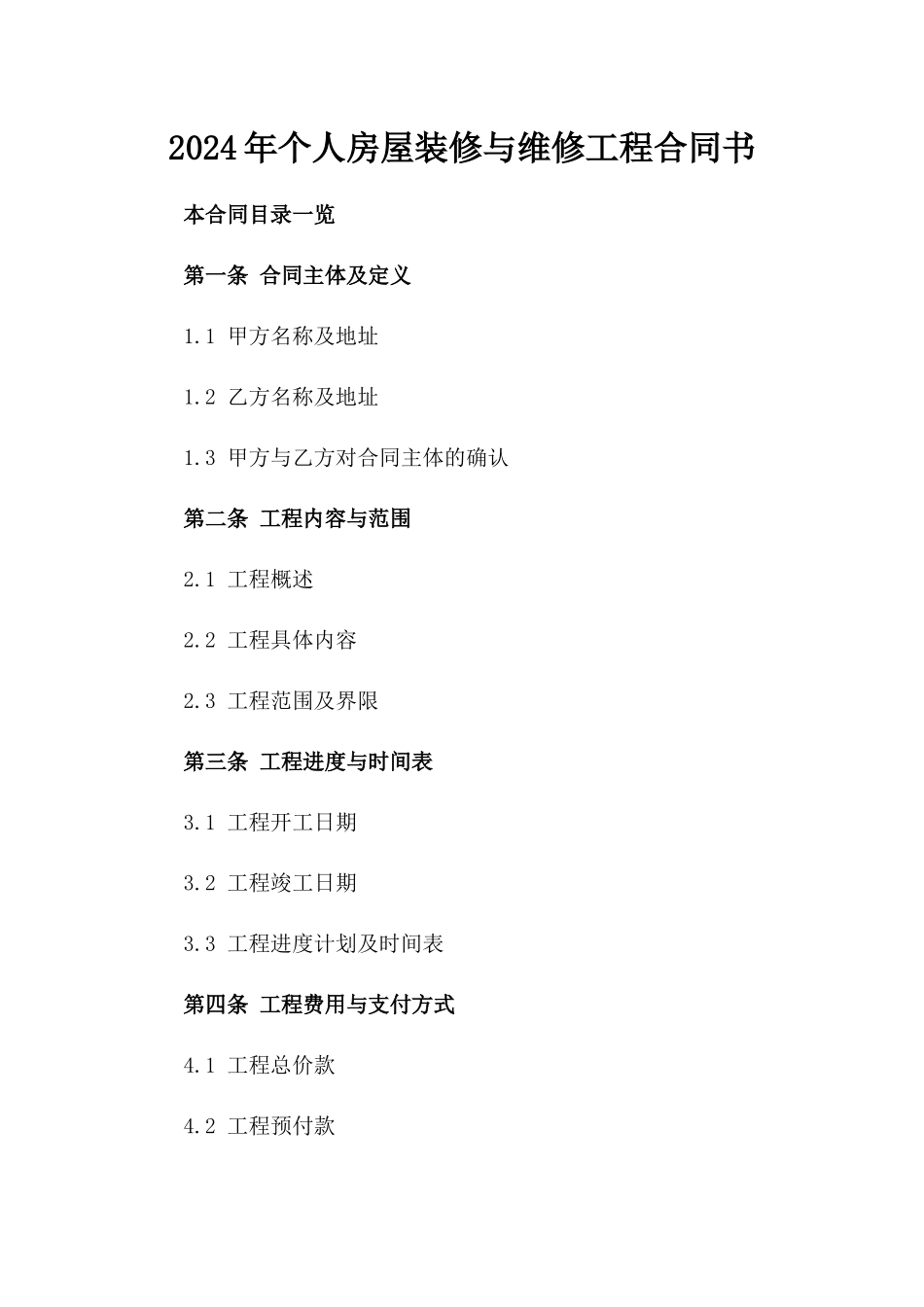 2024年个人房屋装修与维修工程合同书_第2页