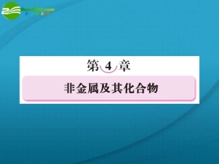 高中化学-二氧化硅和硅酸课件-新人教版必修1