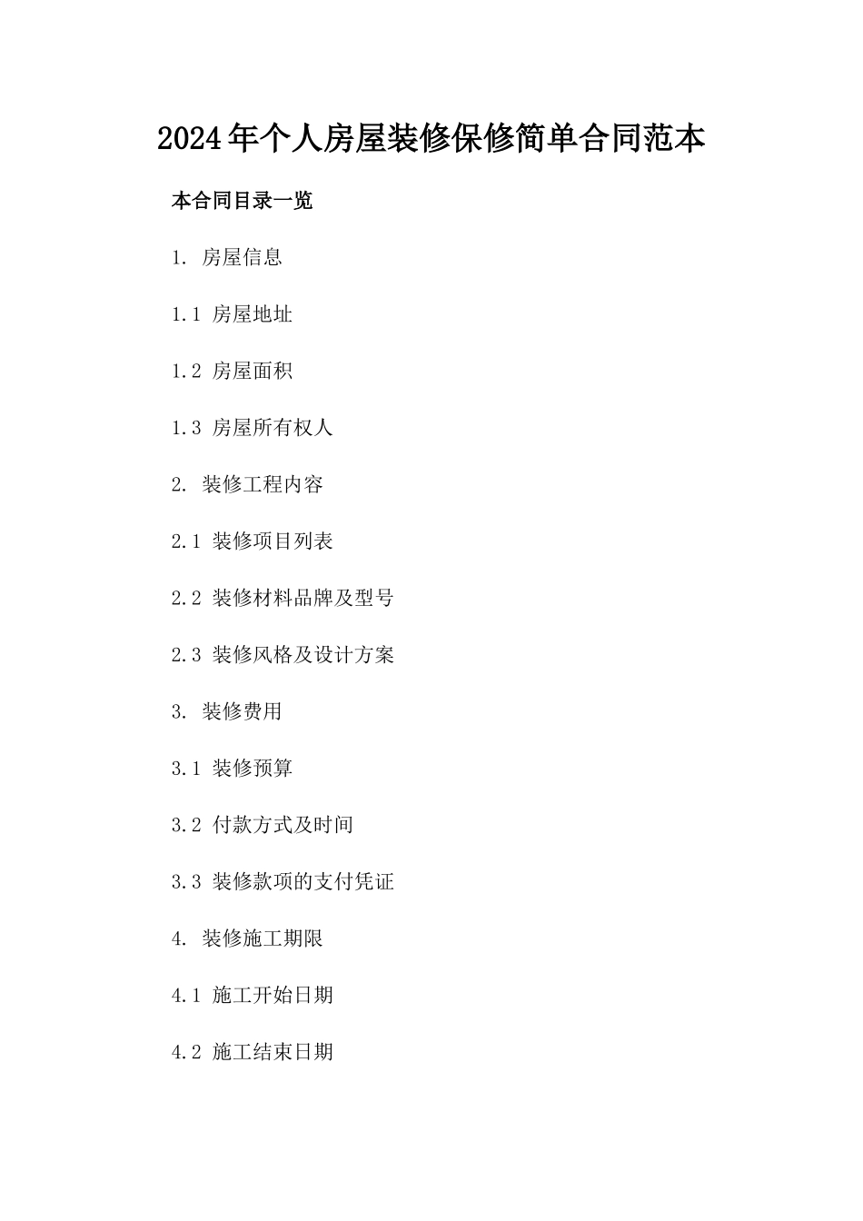 2024年个人房屋装修保修简单合同范本_第2页