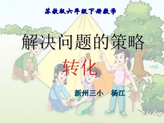 《解决问题的策略》课件