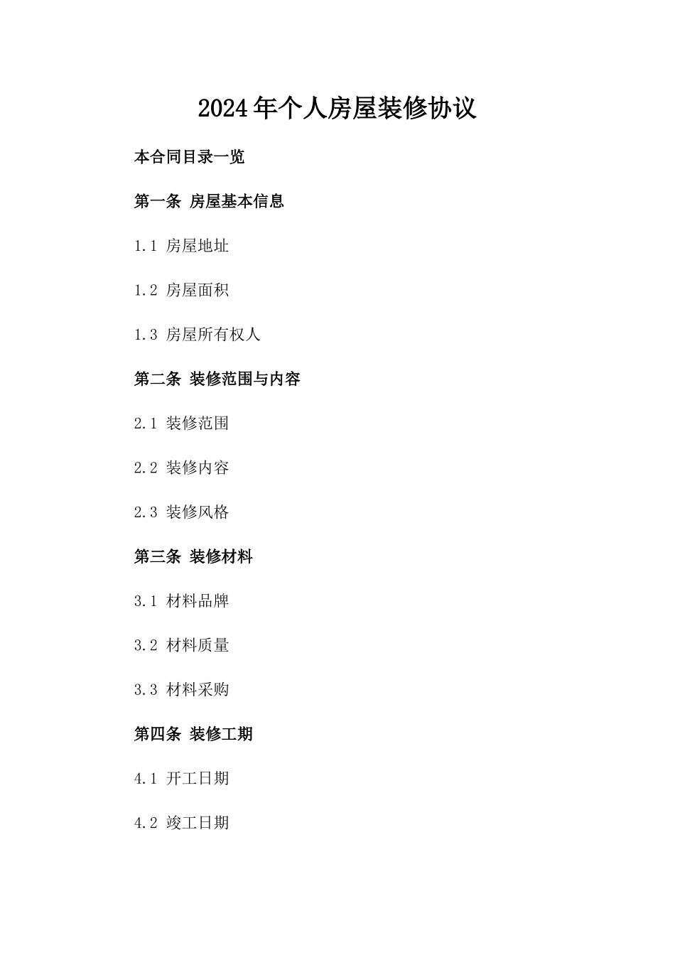2024年个人房屋装修协议_第2页