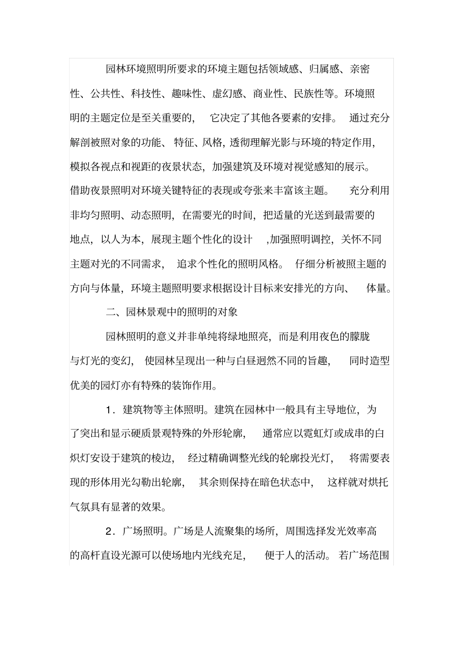 园林景观电气设计的相关要点_第2页
