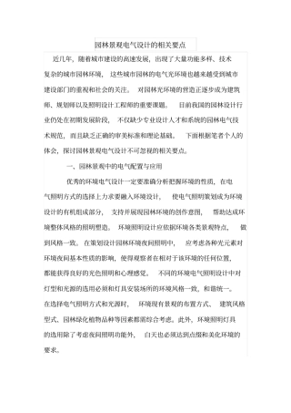 园林景观电气设计的相关要点