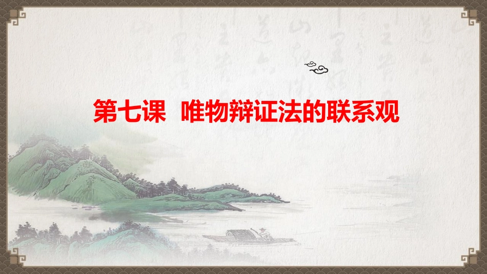 用联系的观点观察问题-(3)_第1页