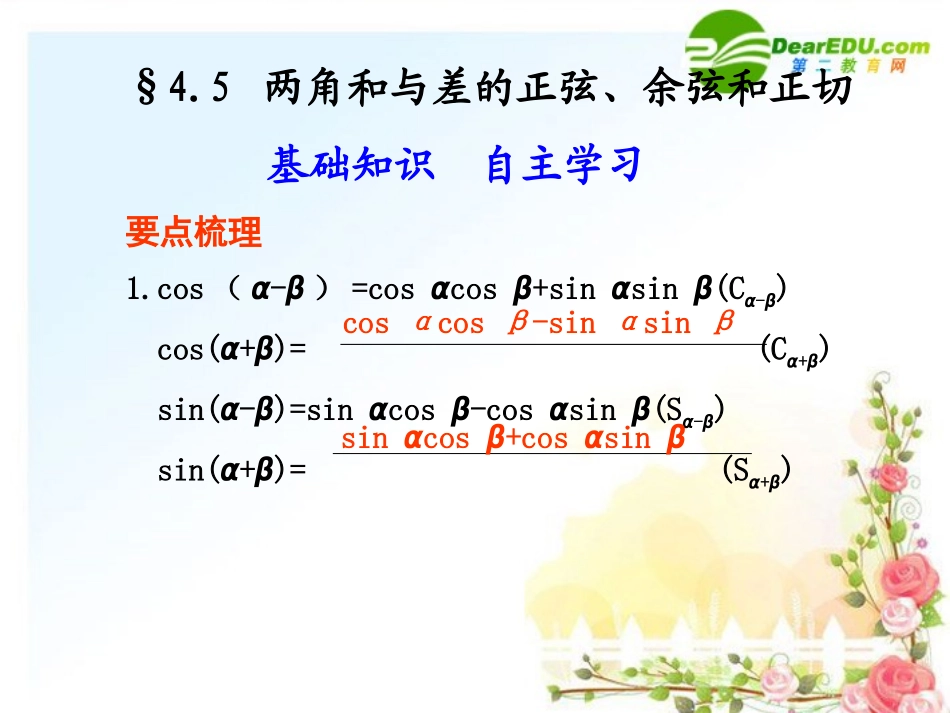 4.5--两角和与差的正弦、余弦和正切_第1页