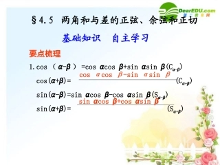4.5--两角和与差的正弦、余弦和正切