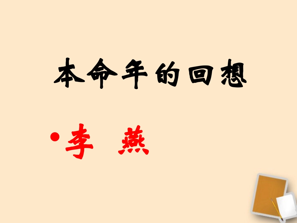 七年级语文上册《本命年的回想》3课堂教学课件-苏教版_第1页