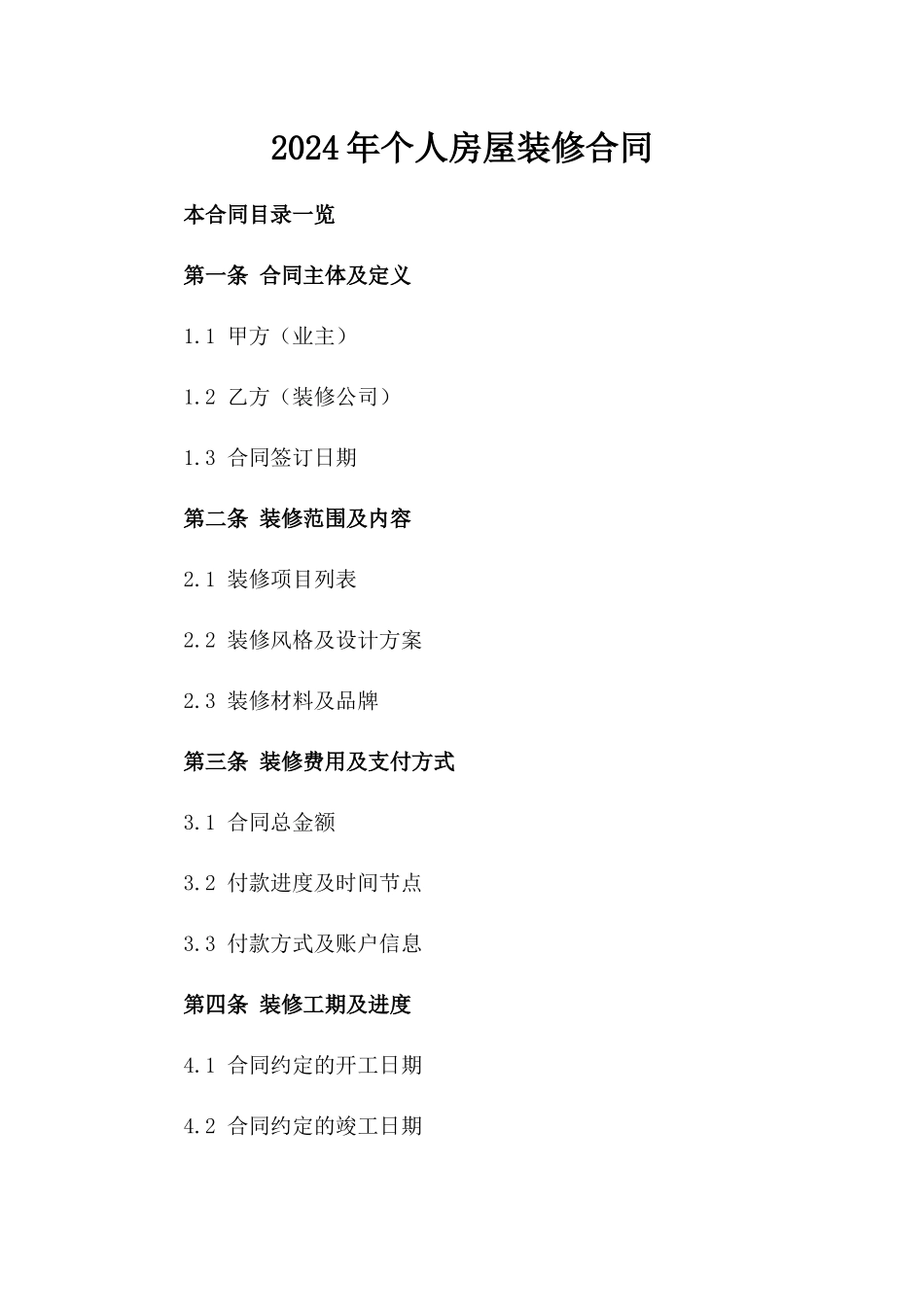 2024年个人房屋装修合同_第2页