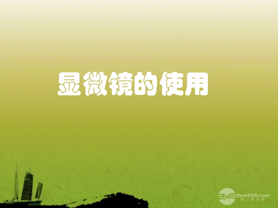 七年级科学上册《细胞》课件16-浙教版_第2页