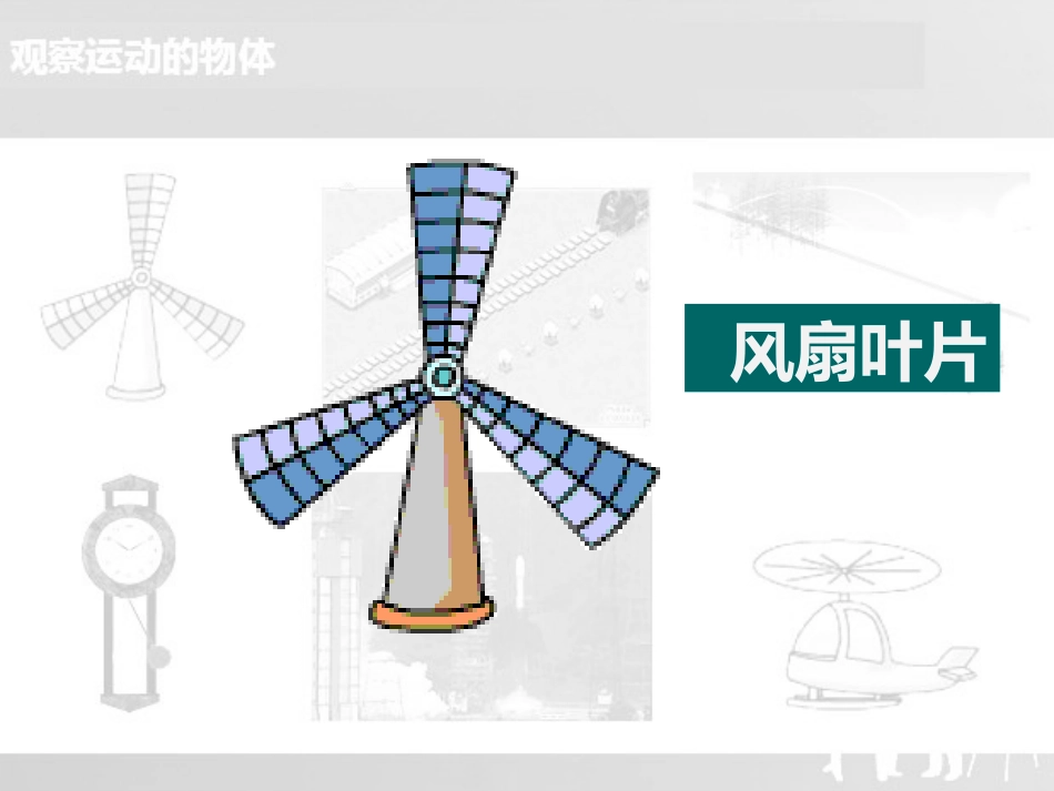 1.平移和旋转现象_第2页