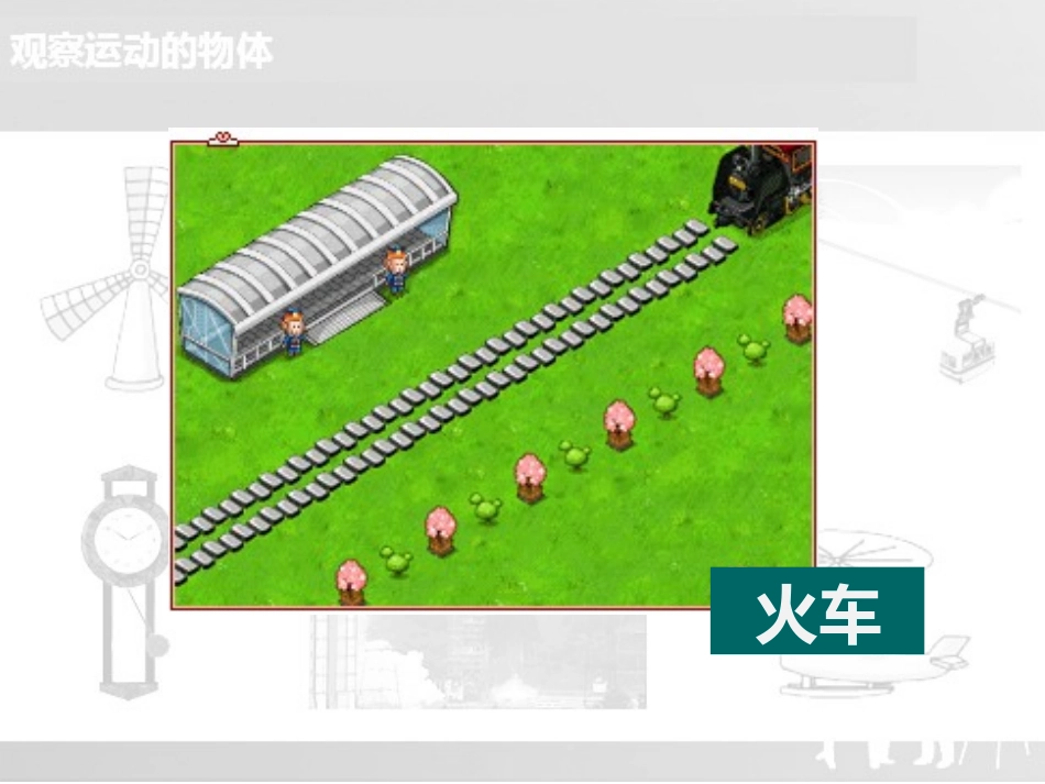 1.平移和旋转现象_第3页