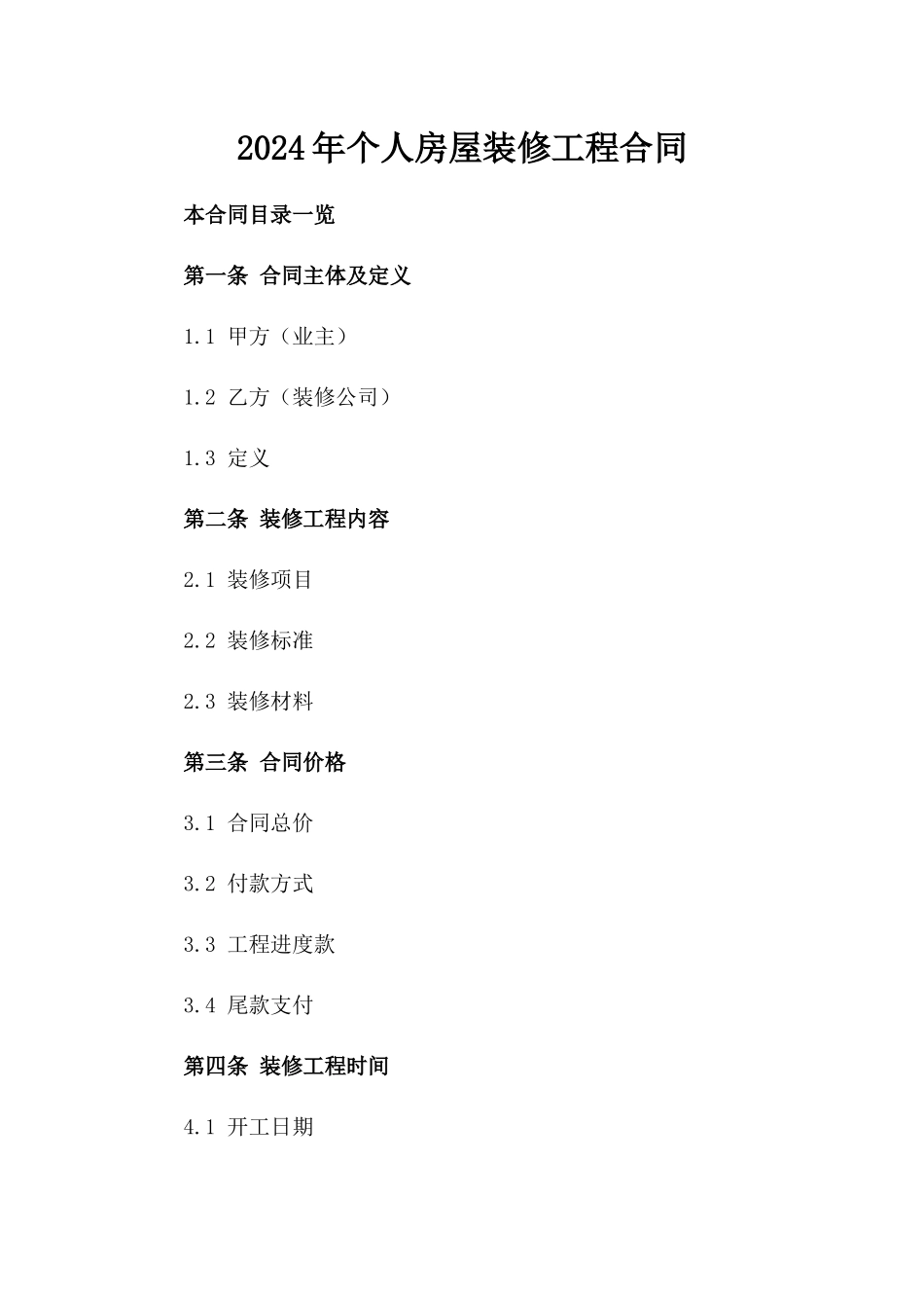 2024年个人房屋装修工程合同_第2页