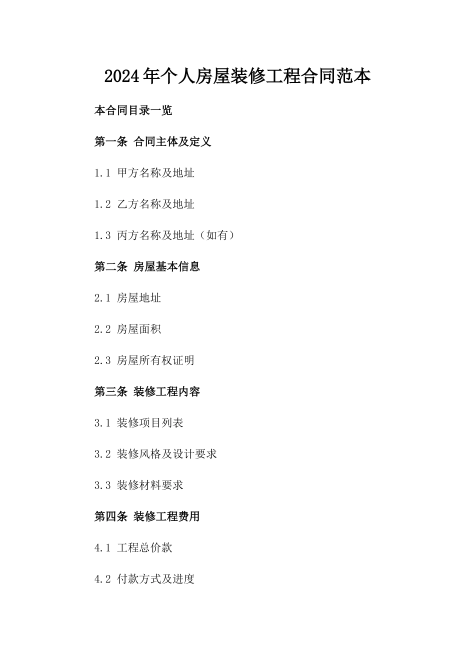 2024年个人房屋装修工程合同范本_第2页