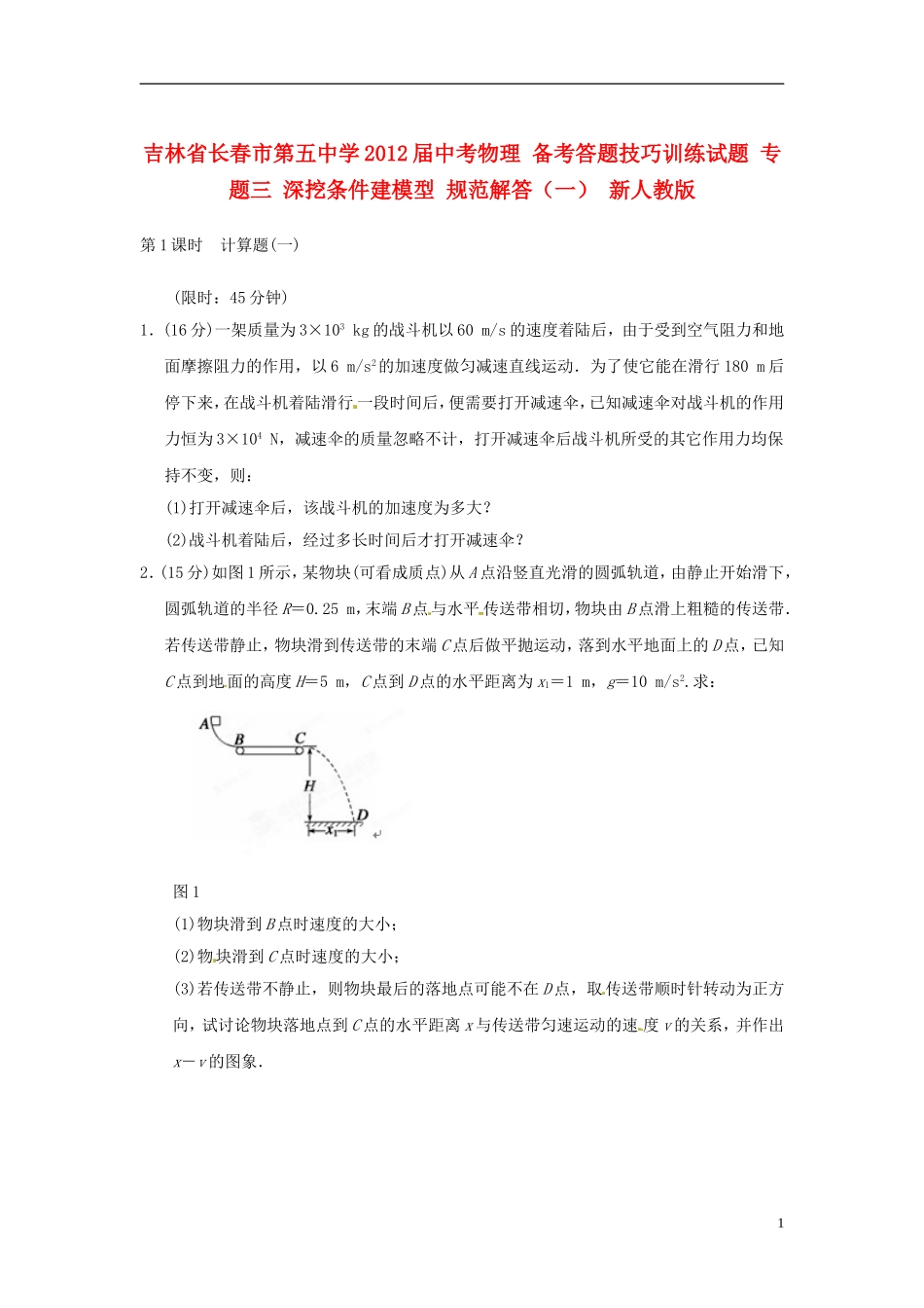 吉林省长春市第五中学2012届中考物理-备考答题技巧训练试题-专题三-深挖条件建模型-规范解答(一)-新人教_第1页