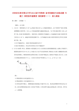 吉林省长春市第五中学2012届中考物理-备考答题技巧训练试题-专题三-深挖条件建模型-规范解答(一)-新人教