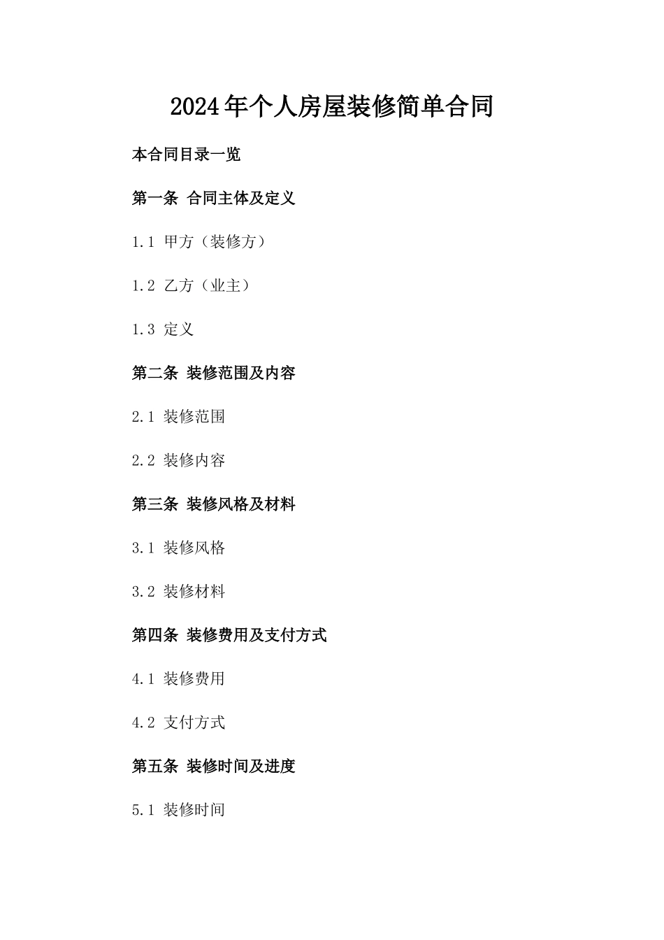 2024年个人房屋装修简单合同_第2页