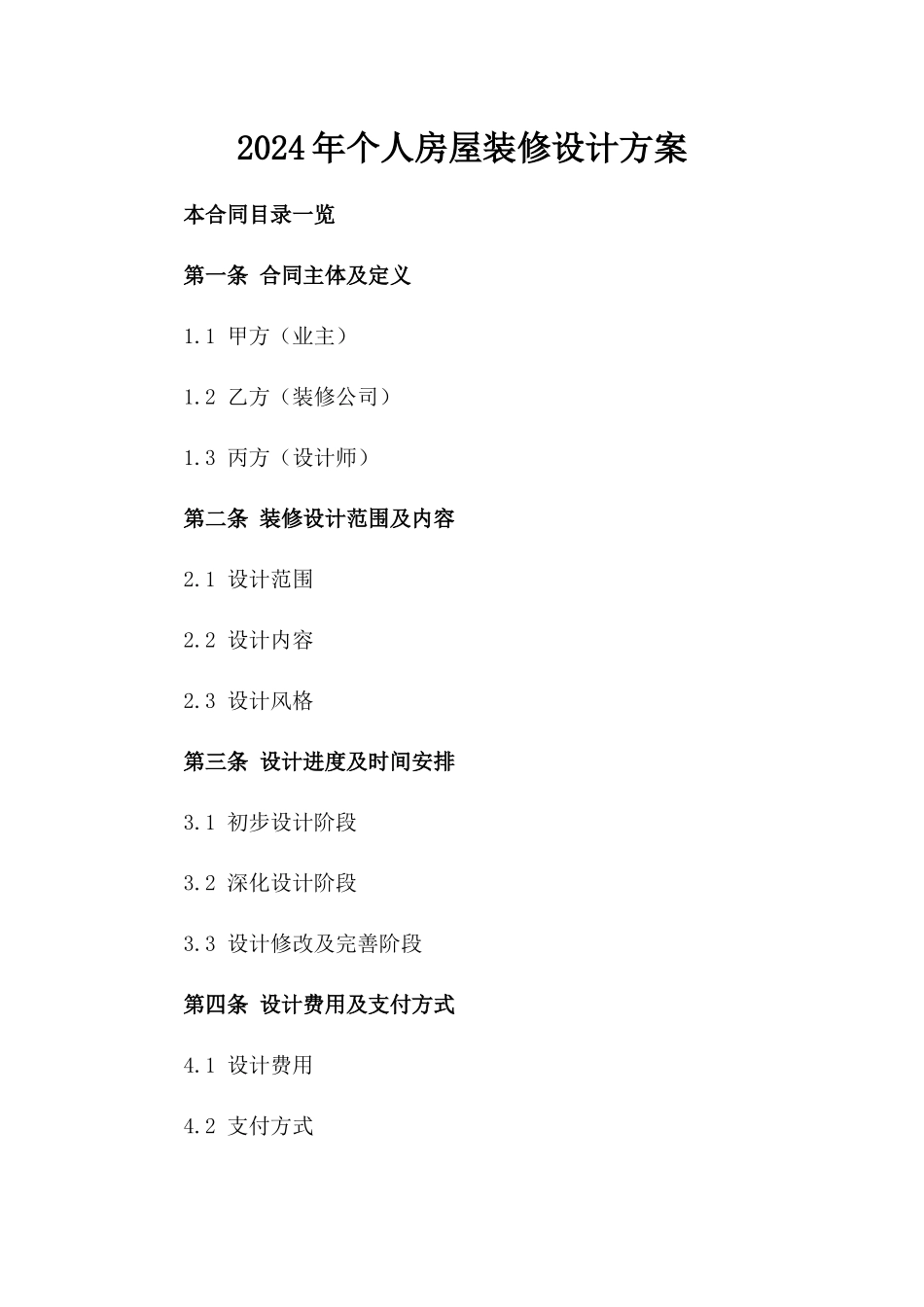 2024年个人房屋装修设计方案_第2页