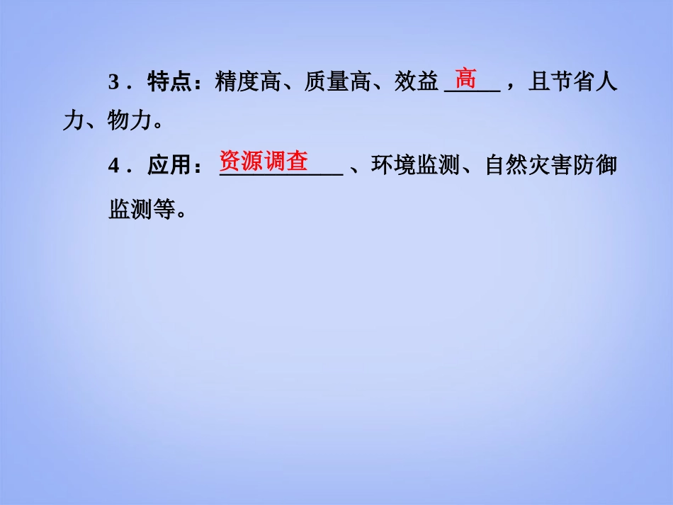 【课堂新坐标】2014版高考地理一轮复习-第十二章第二讲-地理信息技术在区域地理环境研究中的应用配套课件-_第3页