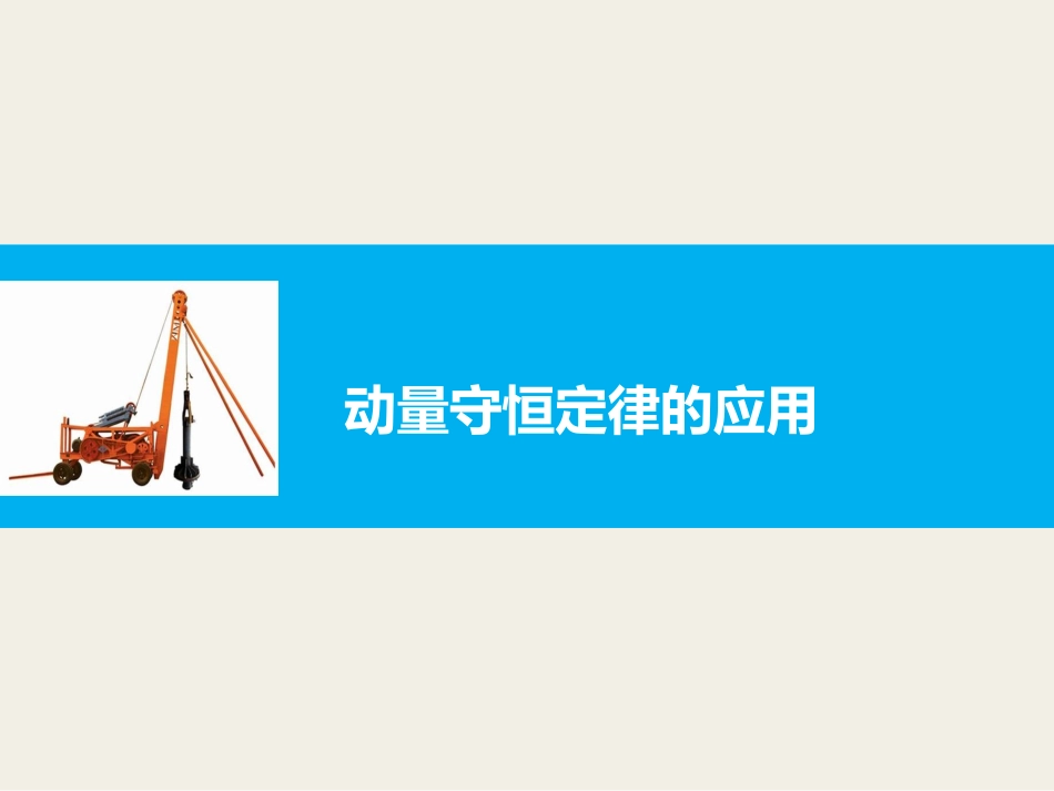 3.动量守恒定律的应用-(3)_第1页