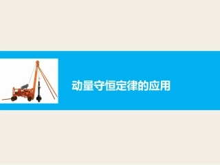 3.动量守恒定律的应用-(3)