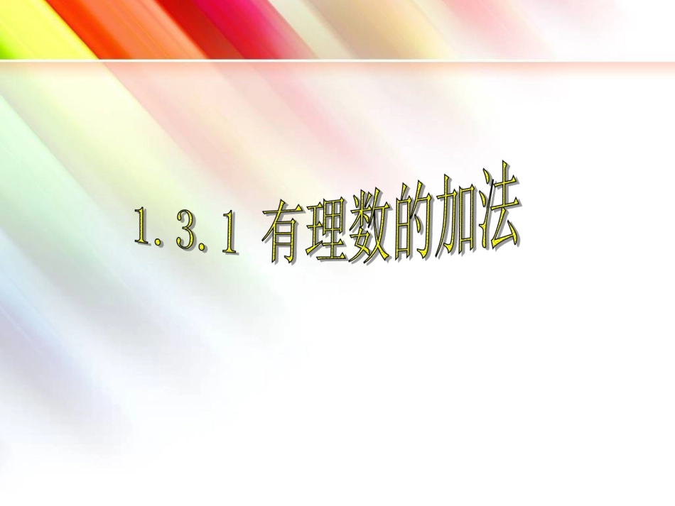 有理数的加法.3.1-有理数的加法-第1课时_第1页