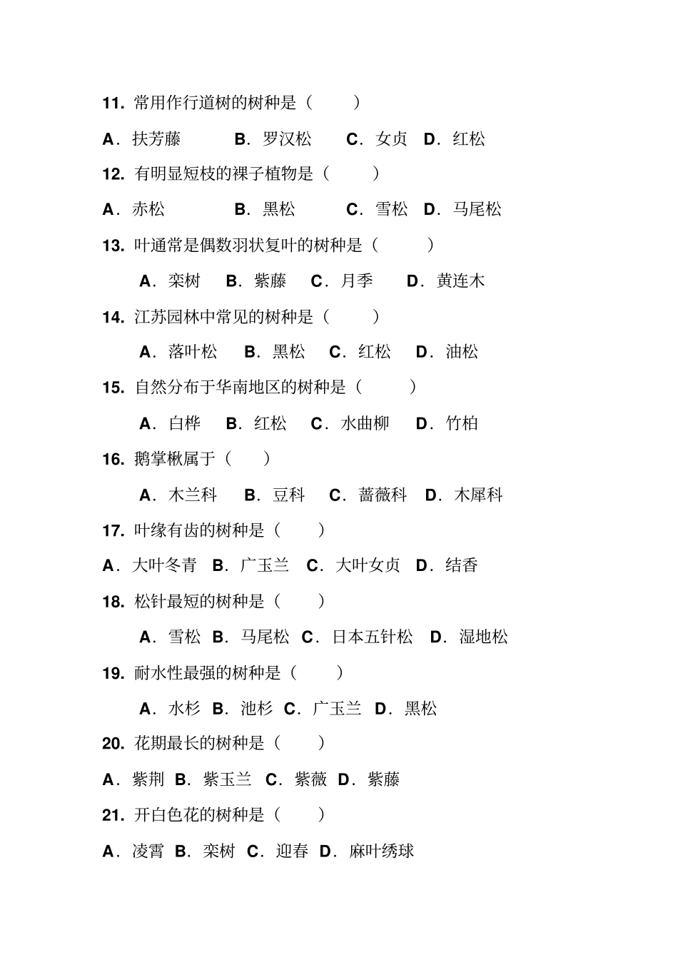 园林树木学试题库简单教材_第2页