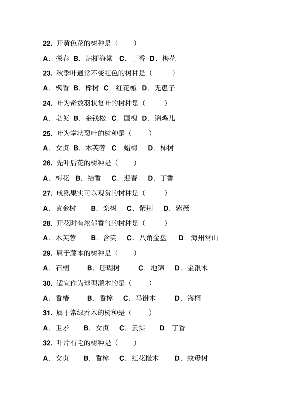 园林树木学试题库简单教材_第3页