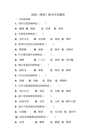 园林树木学试题库简单教材