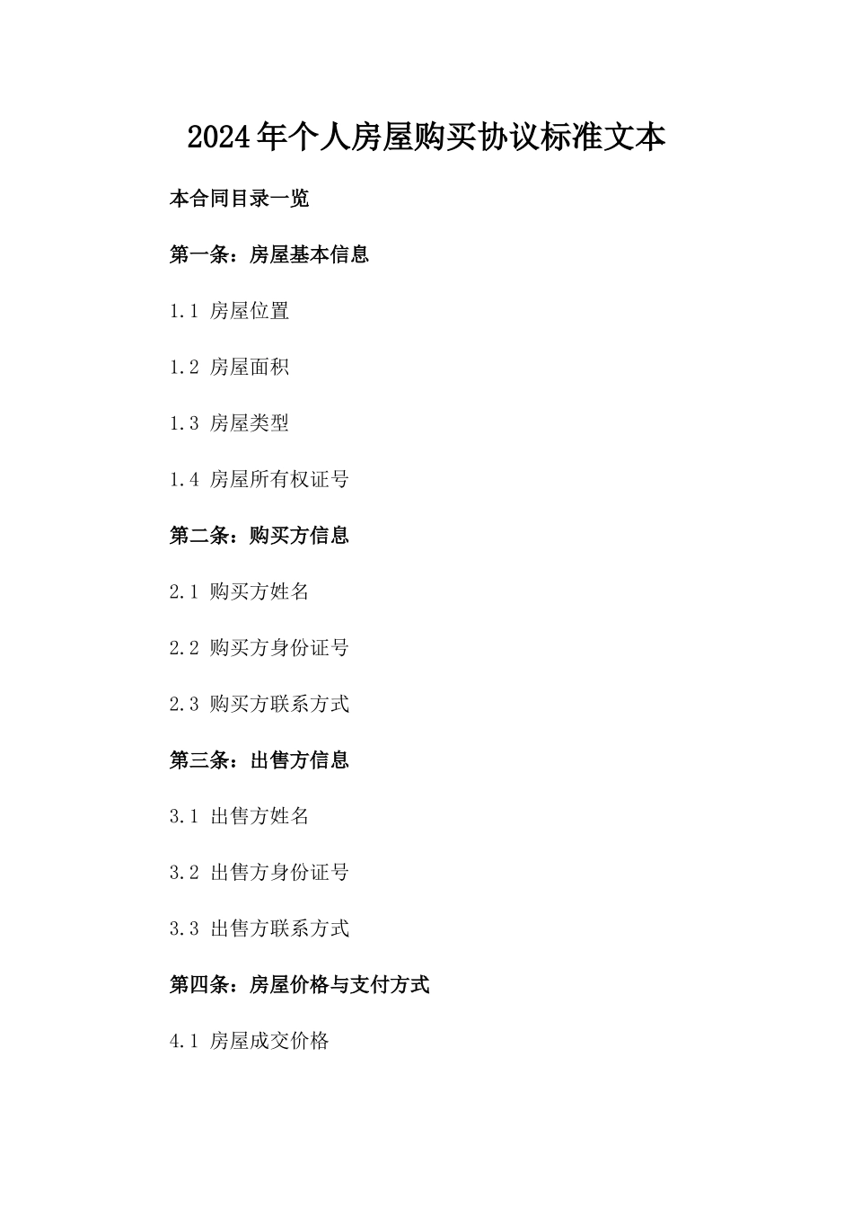 2024年个人房屋购买协议标准文本_第2页