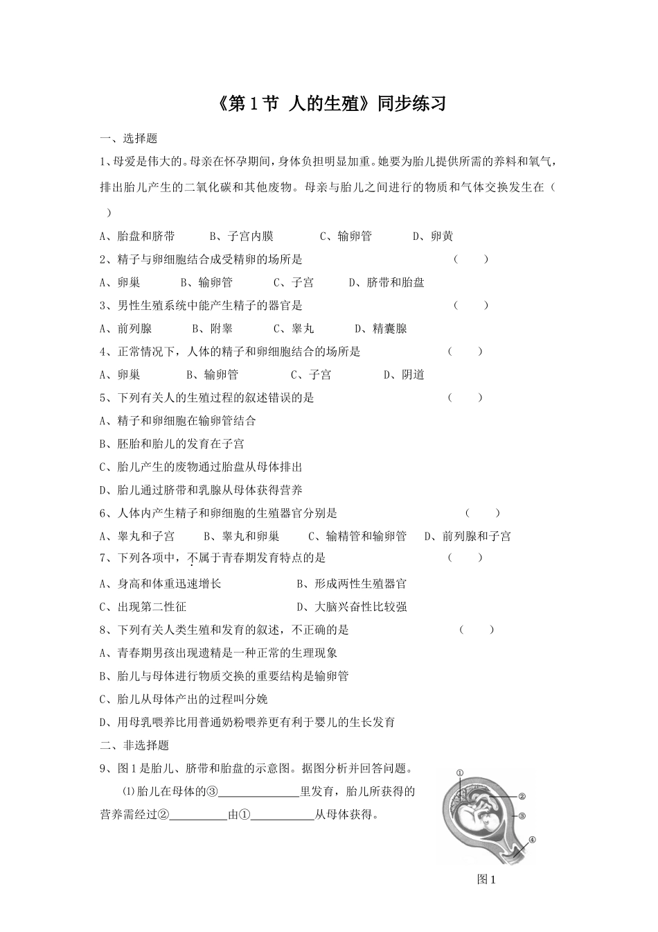《第1节-人的生殖》同步练习1_第1页