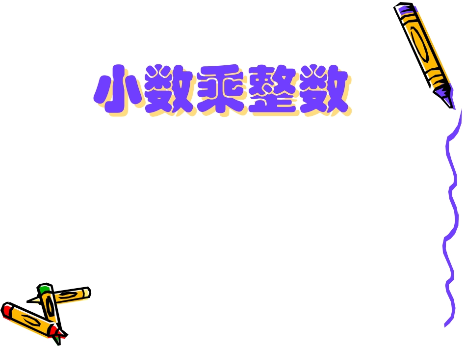 人教版小学数学课件《小数乘整数》_第1页