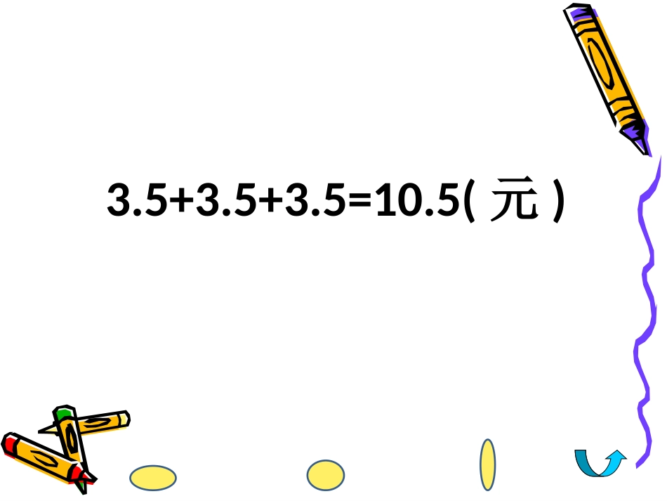 人教版小学数学课件《小数乘整数》_第3页