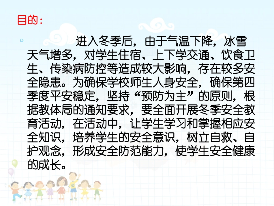 小学生冬季安全教育主题会.1_第2页