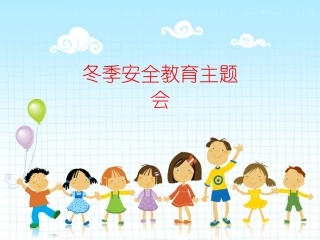 小学生冬季安全教育主题会.1