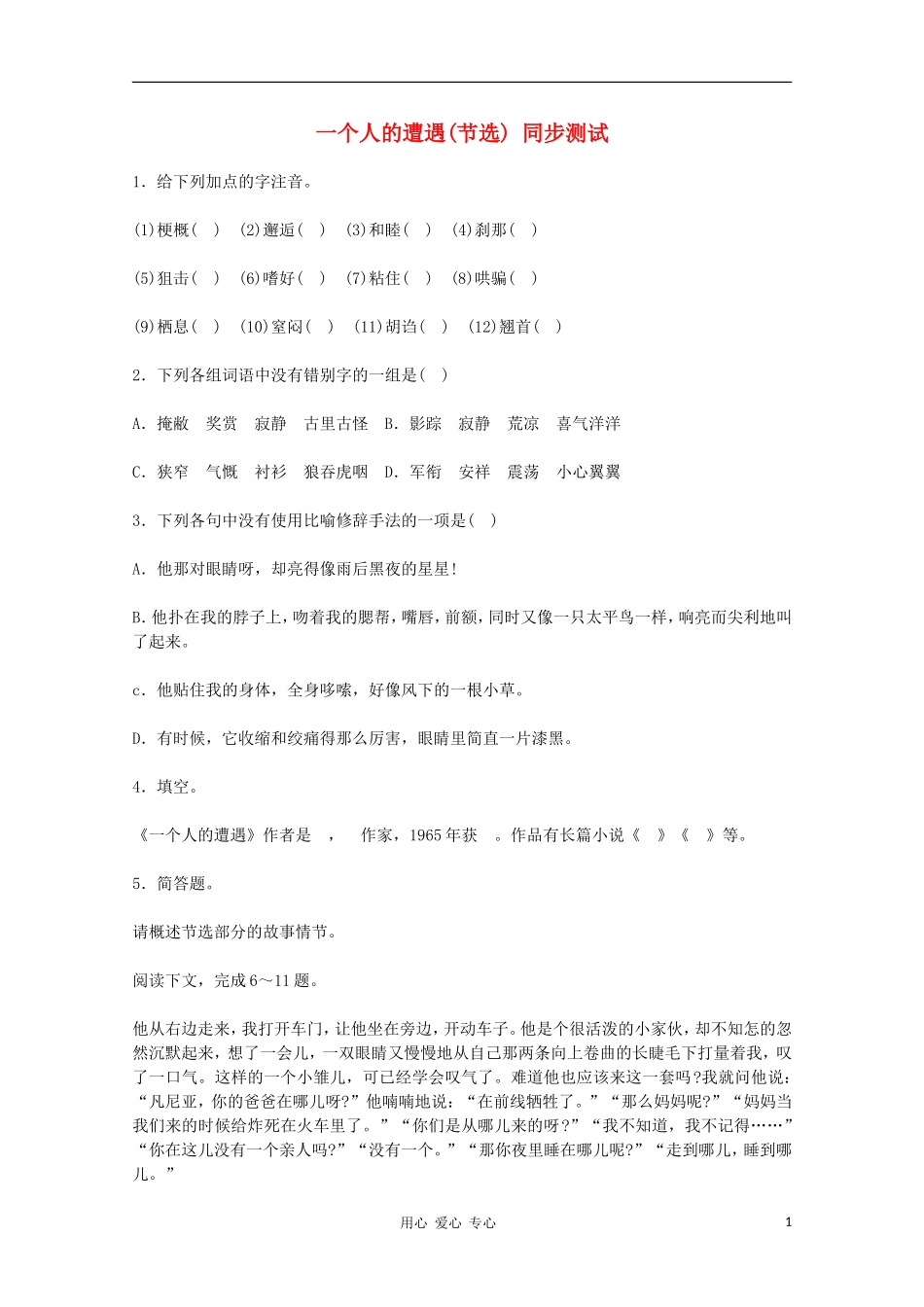 2012届高一语文-2.1《一个人的遭遇(节选)》同步达标测试-苏教版必修2_第1页