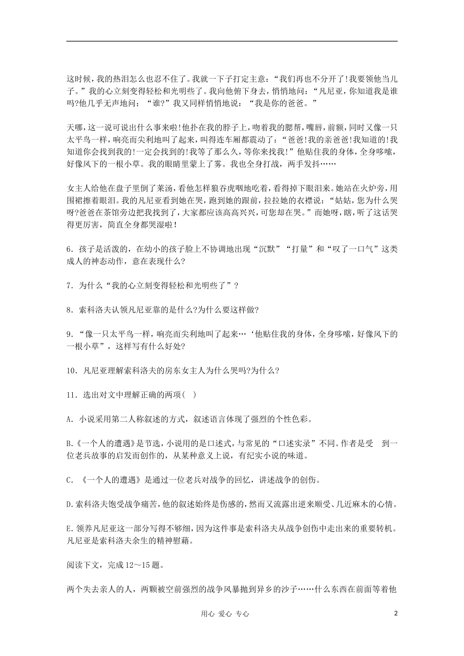 2012届高一语文-2.1《一个人的遭遇(节选)》同步达标测试-苏教版必修2_第2页
