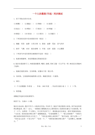 2012届高一语文-2.1《一个人的遭遇(节选)》同步达标测试-苏教版必修2