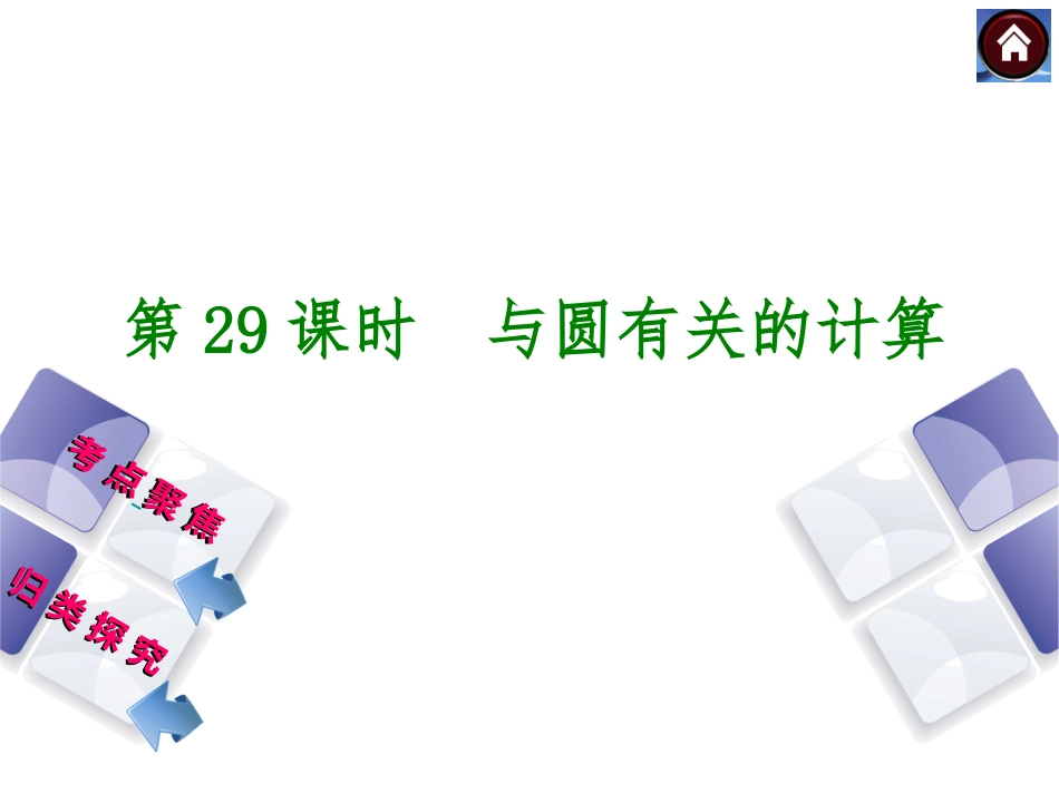 第29课时-与圆有关的计算_第1页