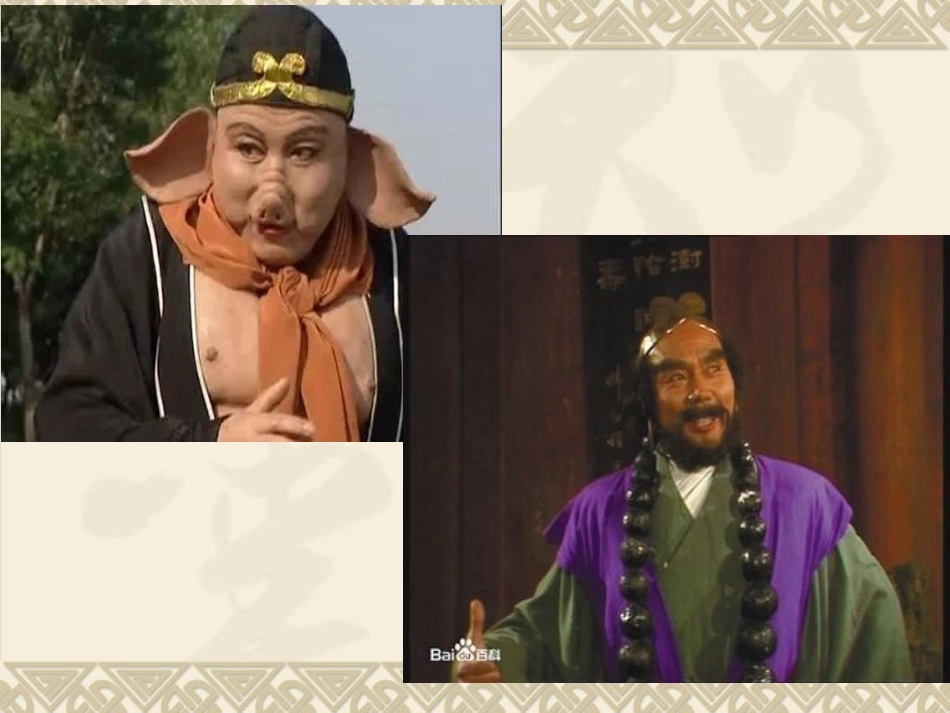 3.《西游记》-(2)_第3页